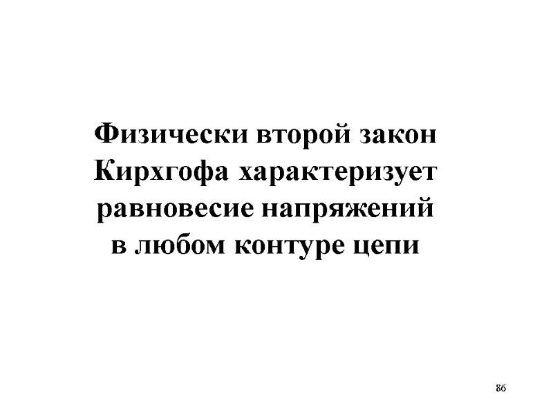 86   Физически второй закон Кирхгофа характеризует равновесие напряжений в любом контуре цепи